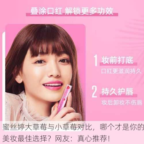 蜜丝婷大草莓与小草莓对比，哪个才是你的美妆最佳选择？网友：真心推荐！