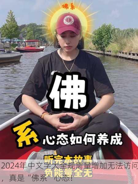 2024年中文字大全规需量增加无法访问，真是“佛系”心态！