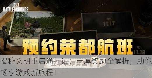 揭秘文明重启通行证：丰厚奖励全解析，助你畅享游戏新旅程！
