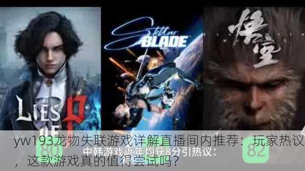 yw193龙物失联游戏详解直播间内推荐：玩家热议，这款游戏真的值得尝试吗？