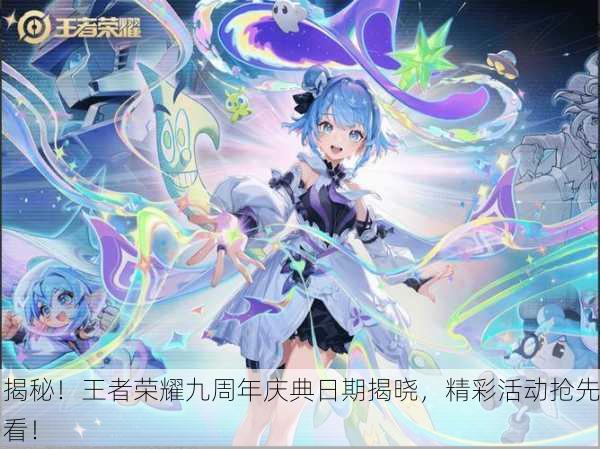 揭秘！王者荣耀九周年庆典日期揭晓，精彩活动抢先看！