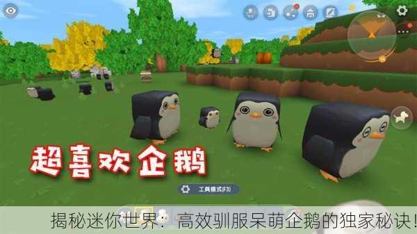揭秘迷你世界：高效驯服呆萌企鹅的独家秘诀！