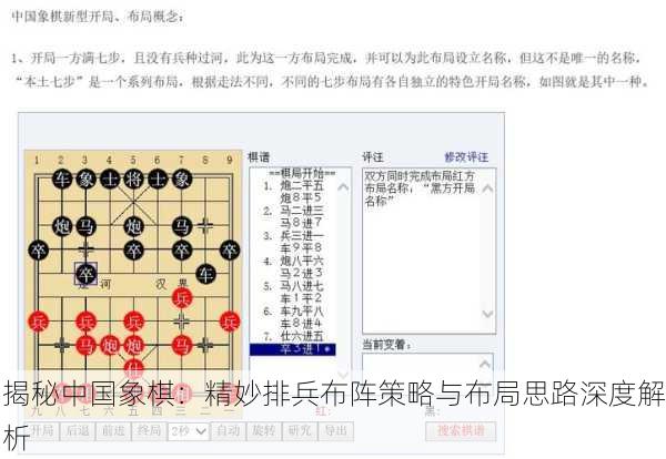 揭秘中国象棋：精妙排兵布阵策略与布局思路深度解析