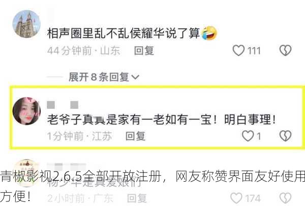 青椒影视2.6.5全部开放注册，网友称赞界面友好使用方便！