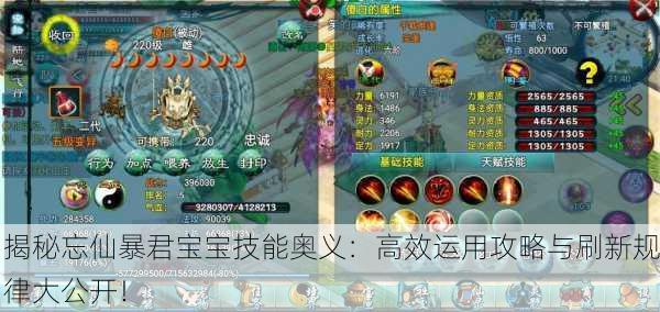 揭秘忘仙暴君宝宝技能奥义：高效运用攻略与刷新规律大公开！