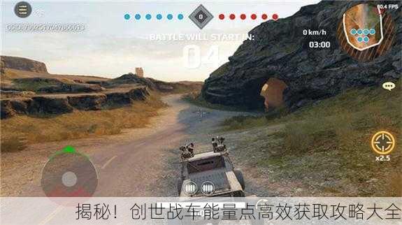 揭秘！创世战车能量点高效获取攻略大全
