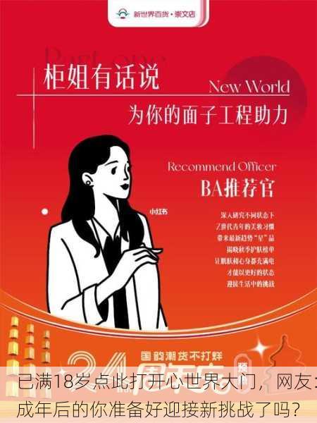 已满18岁点此打开心世界大门，网友：成年后的你准备好迎接新挑战了吗？