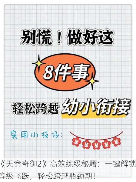 《天命奇御2》高效练级秘籍：一键解锁等级飞跃，轻松跨越瓶颈期！