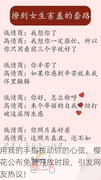 用我的手指拨动你的心弦，樱花公布免费开放时段，引发网友热议！