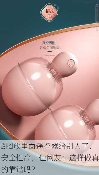 跳d放里面遥控器给别人了，安全性高，但网友：这样做真的靠谱吗？
