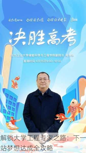 解锁大学工程专家之路：下一站梦想达成全攻略
