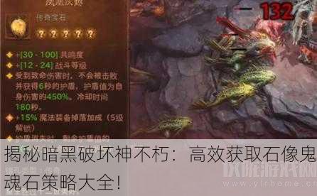 揭秘暗黑破坏神不朽：高效获取石像鬼魂石策略大全！