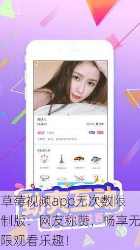 草莓视频app无次数限制版：网友称赞，畅享无限观看乐趣！