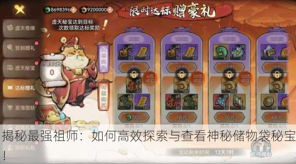 揭秘最强祖师：如何高效探索与查看神秘储物袋秘宝！