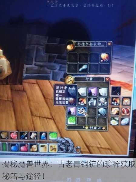 揭秘魔兽世界：古老青铜锭的珍稀获取秘籍与途径！