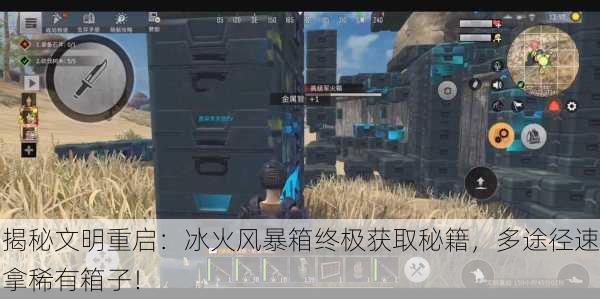 揭秘文明重启：冰火风暴箱终极获取秘籍，多途径速拿稀有箱子！
