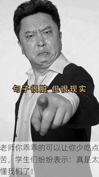 老师你乖乖的可以让你少吃点苦，学生们纷纷表示：真是太懂我们了！