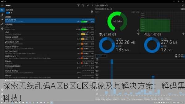 探索无线乱码A区B区C区现象及其解决方案：解码黑科技！
