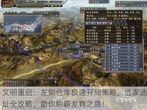 文明重启：左侧仓库极速开局策略，造家选址全攻略，助你称霸发育之路！