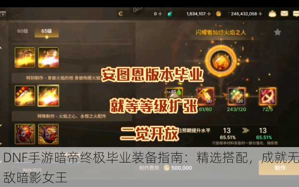 DNF手游暗帝终极毕业装备指南：精选搭配，成就无敌暗影女王