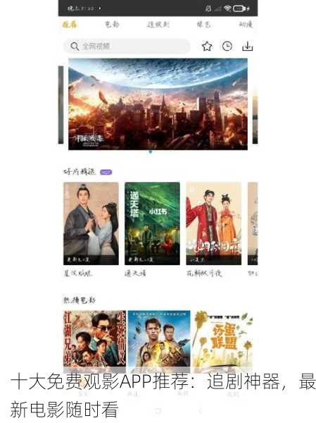 十大免费观影APP推荐：追剧神器，最新电影随时看