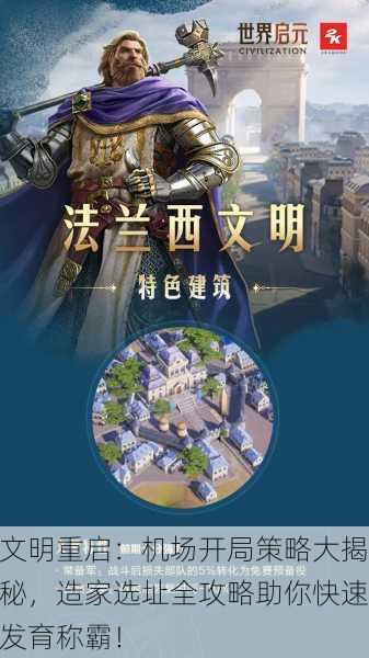 文明重启：机场开局策略大揭秘，造家选址全攻略助你快速发育称霸！