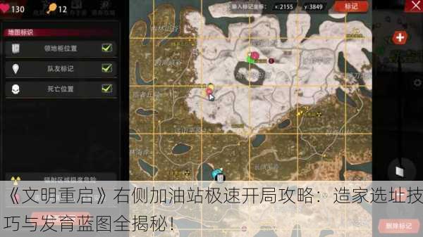 《文明重启》右侧加油站极速开局攻略：造家选址技巧与发育蓝图全揭秘！
