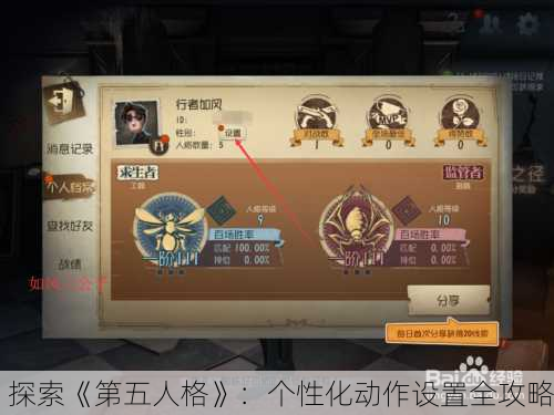 探索《第五人格》：个性化动作设置全攻略