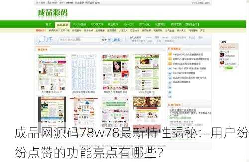 成品网源码78w78最新特性揭秘：用户纷纷点赞的功能亮点有哪些？