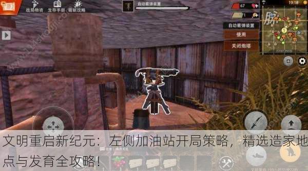 文明重启新纪元：左侧加油站开局策略，精选造家地点与发育全攻略！