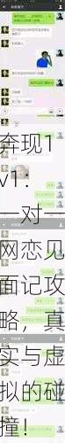奔现1v1：一对一网恋见面记攻略，真实与虚拟的碰撞！