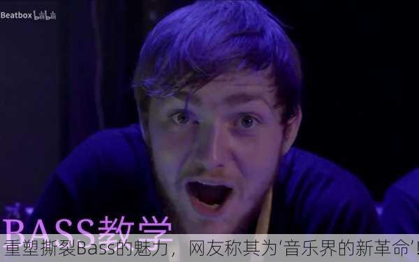 重塑撕裂Bass的魅力，网友称其为‘音乐界的新革命’！