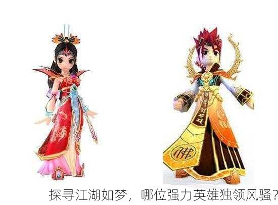 探寻江湖如梦，哪位强力英雄独领风骚？