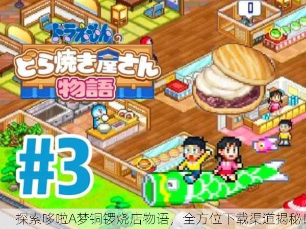 探索哆啦A梦铜锣烧店物语，全方位下载渠道揭秘！