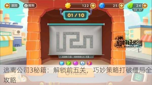 逃离公司3秘籍：解锁前五关，巧妙策略打破僵局全攻略