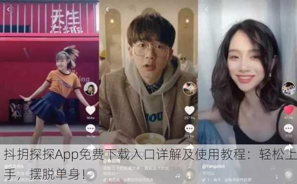抖抈探探App免费下载入口详解及使用教程：轻松上手，摆脱单身！