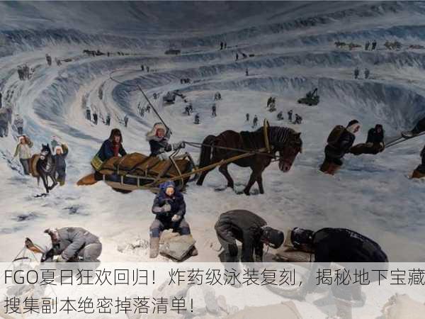 FGO夏日狂欢回归！炸药级泳装复刻，揭秘地下宝藏搜集副本绝密掉落清单！