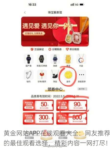 黄金网站APP在线观看大全：网友推荐的最佳观看选择，精彩内容一网打尽！