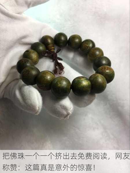 把佛珠一个一个挤出去免费阅读，网友称赞：这篇真是意外的惊喜！