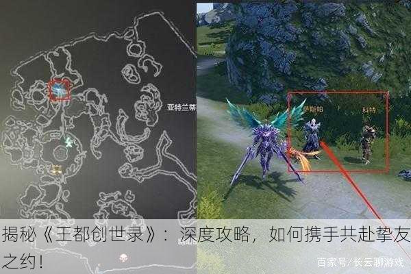 揭秘《王都创世录》：深度攻略，如何携手共赴挚友之约！