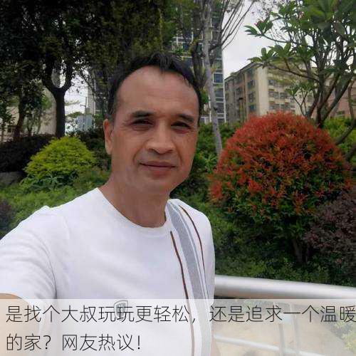 是找个大叔玩玩更轻松，还是追求一个温暖的家？网友热议！