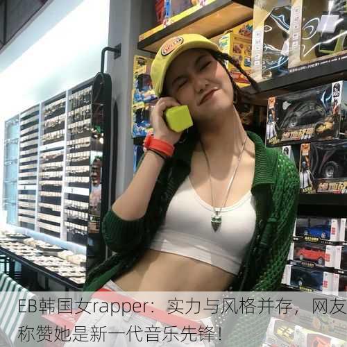 EB韩国女rapper：实力与风格并存，网友称赞她是新一代音乐先锋！