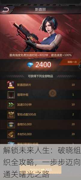 解锁未来人生：破晓组织全攻略，一步步迈向通关曙光之路