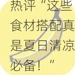 秋葵丝瓜茄子草莓榴莲樱桃：网友热评“这些食材搭配真是夏日清凉必备！”
