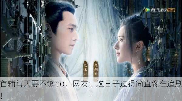 首辅每天要不够po，网友：这日子过得简直像在追剧！