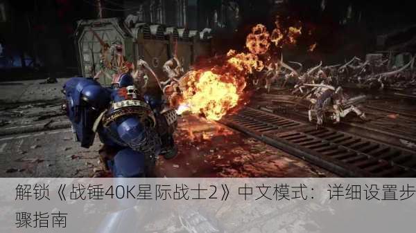 解锁《战锤40K星际战士2》中文模式：详细设置步骤指南