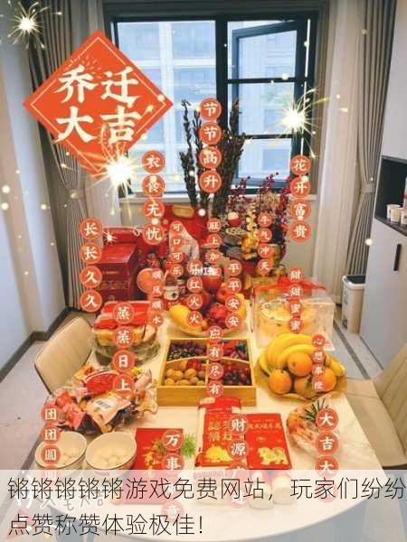 锵锵锵锵锵游戏免费网站，玩家们纷纷点赞称赞体验极佳！