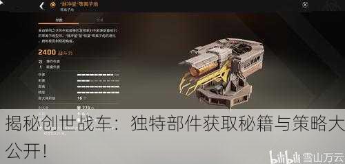 揭秘创世战车：独特部件获取秘籍与策略大公开！
