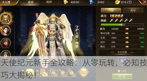 天使纪元新手全攻略：从零玩转，必知技巧大揭秘！