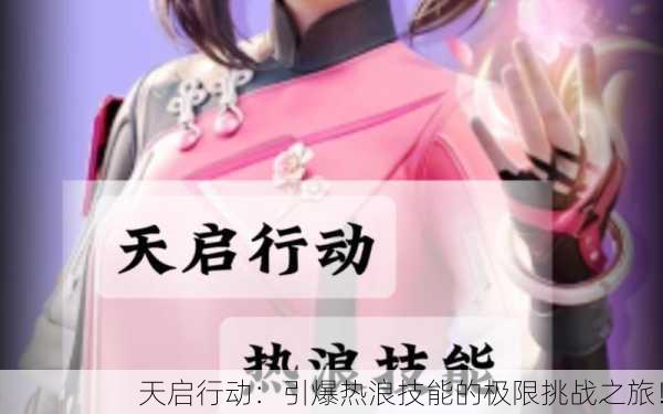 天启行动：引爆热浪技能的极限挑战之旅！